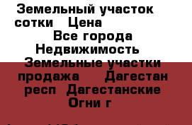 Земельный участок 33 сотки › Цена ­ 1 800 000 - Все города Недвижимость » Земельные участки продажа   . Дагестан респ.,Дагестанские Огни г.